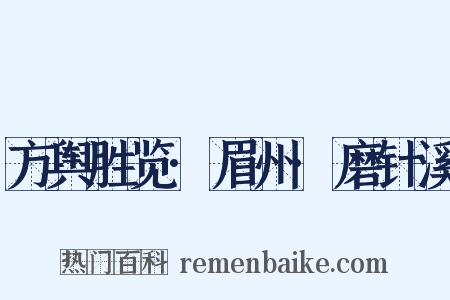 方舆胜览·眉州·磨针溪是什么意思的图片